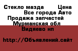 Стекло мазда 626 › Цена ­ 1 000 - Все города Авто » Продажа запчастей   . Мурманская обл.,Видяево нп